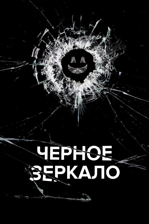Черное зеркало 2011 смотреть онлайн бесплатно